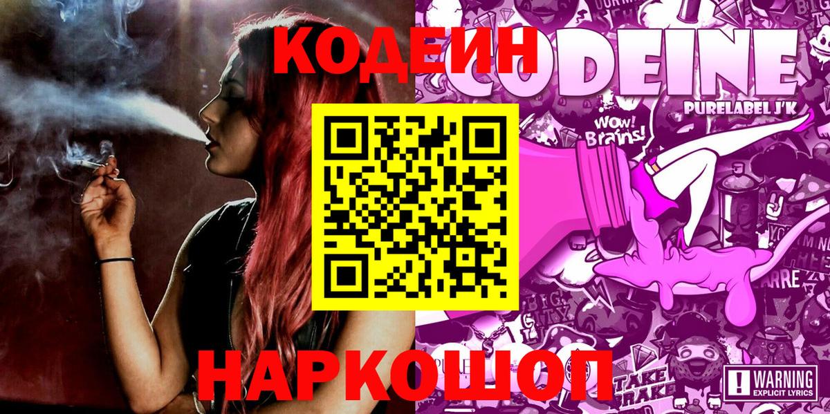 Кодеин Purple Drank  Кодеиновый сироп Lean Purple Drank  Камень-на-Оби  Вход с VPN 