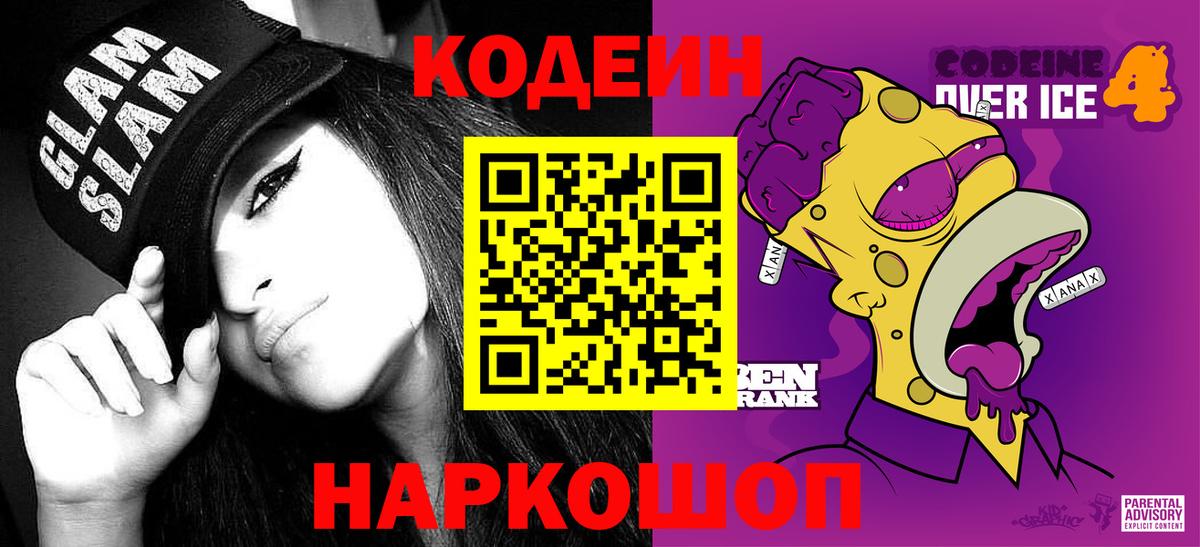 Кодеин Purple Drank Камень-на-Оби